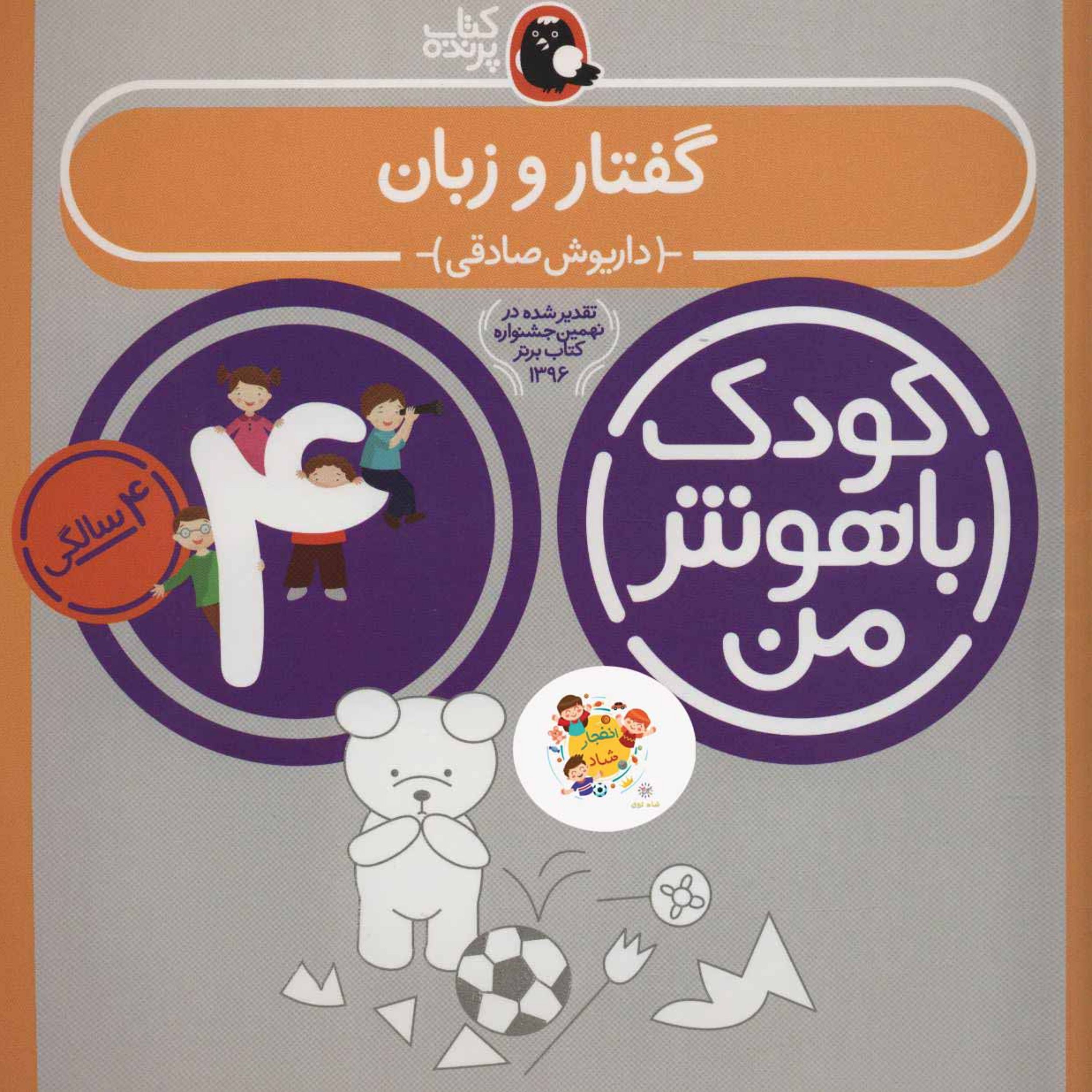 کتاب کودک باهوش من 2 (گفتار و زبان4 سالگی)سدای شاد