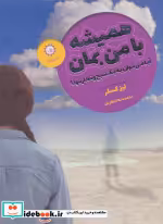 قیمت و خرید کتاب همیشه با من بمان اثر لیز کسلر | ایده بوک