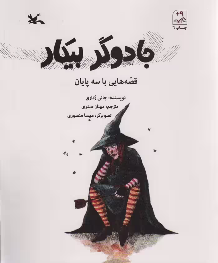 کتاب جادوگر بیکار قصه هایی با سه پایان اثر جانی رداری