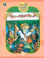 کتاب آقا پسر همه چیز دان 4 اثر دومینیک دمرس