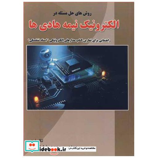 روش های حل مسئله در الکترونیک نیمه هادی ها