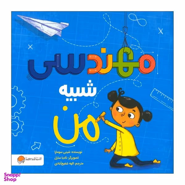 کتاب مهندسی شبیه من اثر شینی سومارا نشر مهرسا
