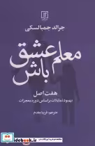کتاب معلم عشق باش هفت اصل بهبود تمایلات بر اساس دوره معجزات | ایده بوک