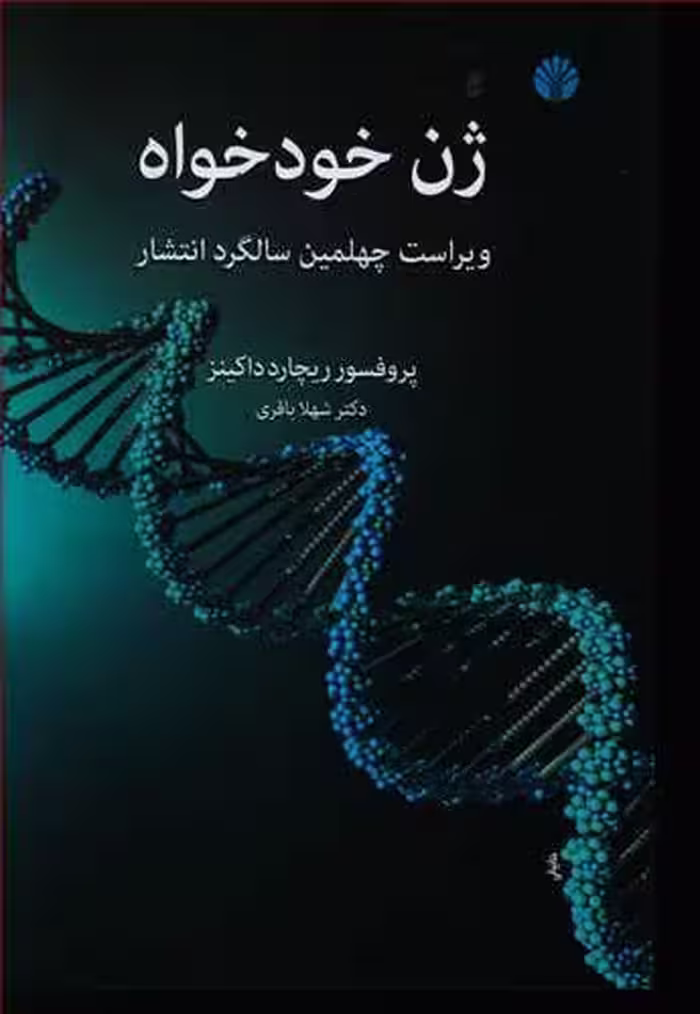 کتاب ژن خودخواه