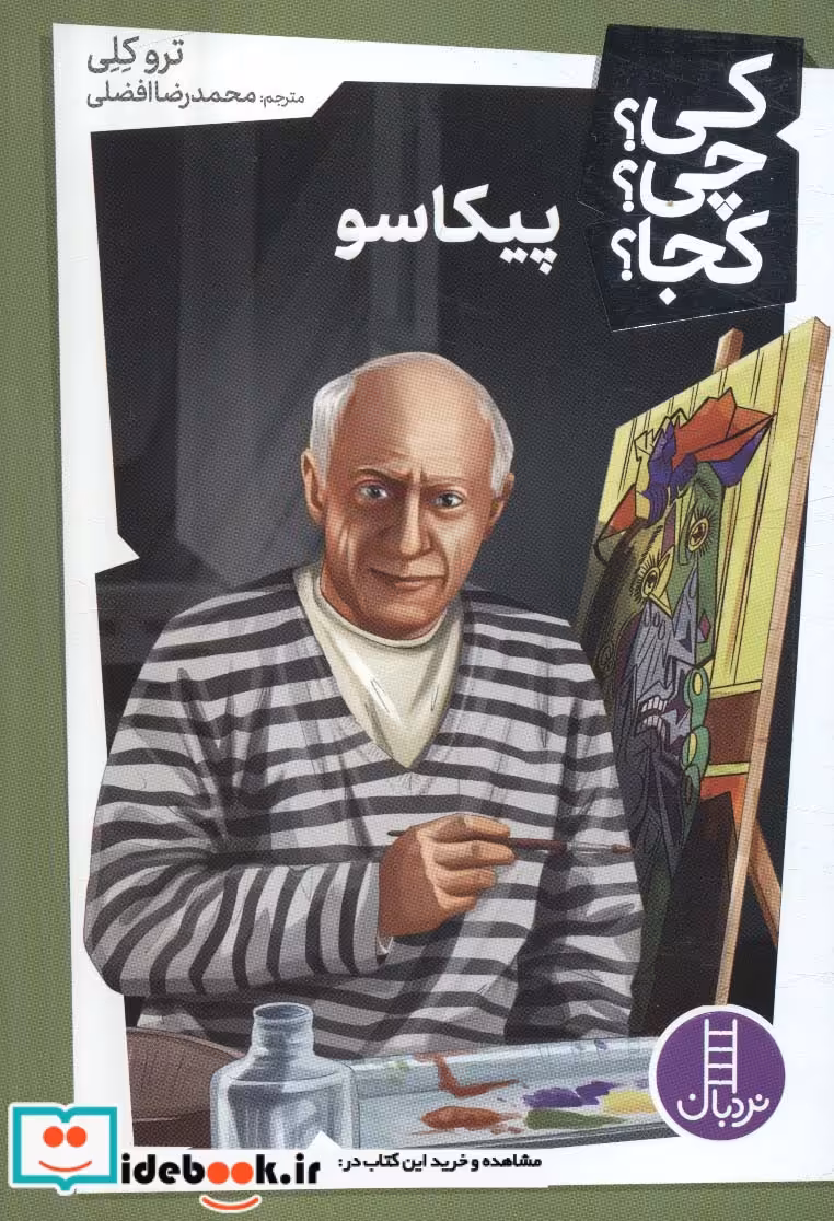 کتاب کی چی کجا پیکاسو شمیز،پالتویی،فنی ایران نردبان
