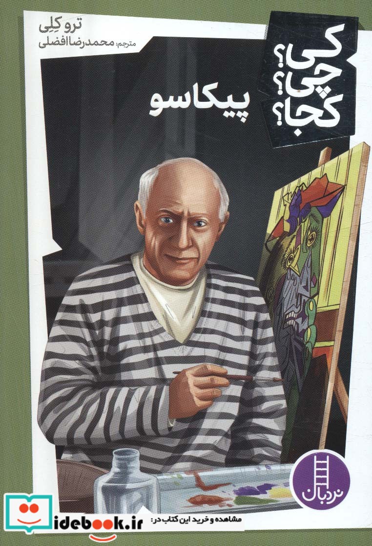 کتاب کی چی کجا پیکاسو شمیز،پالتویی،فنی ایران نردبان