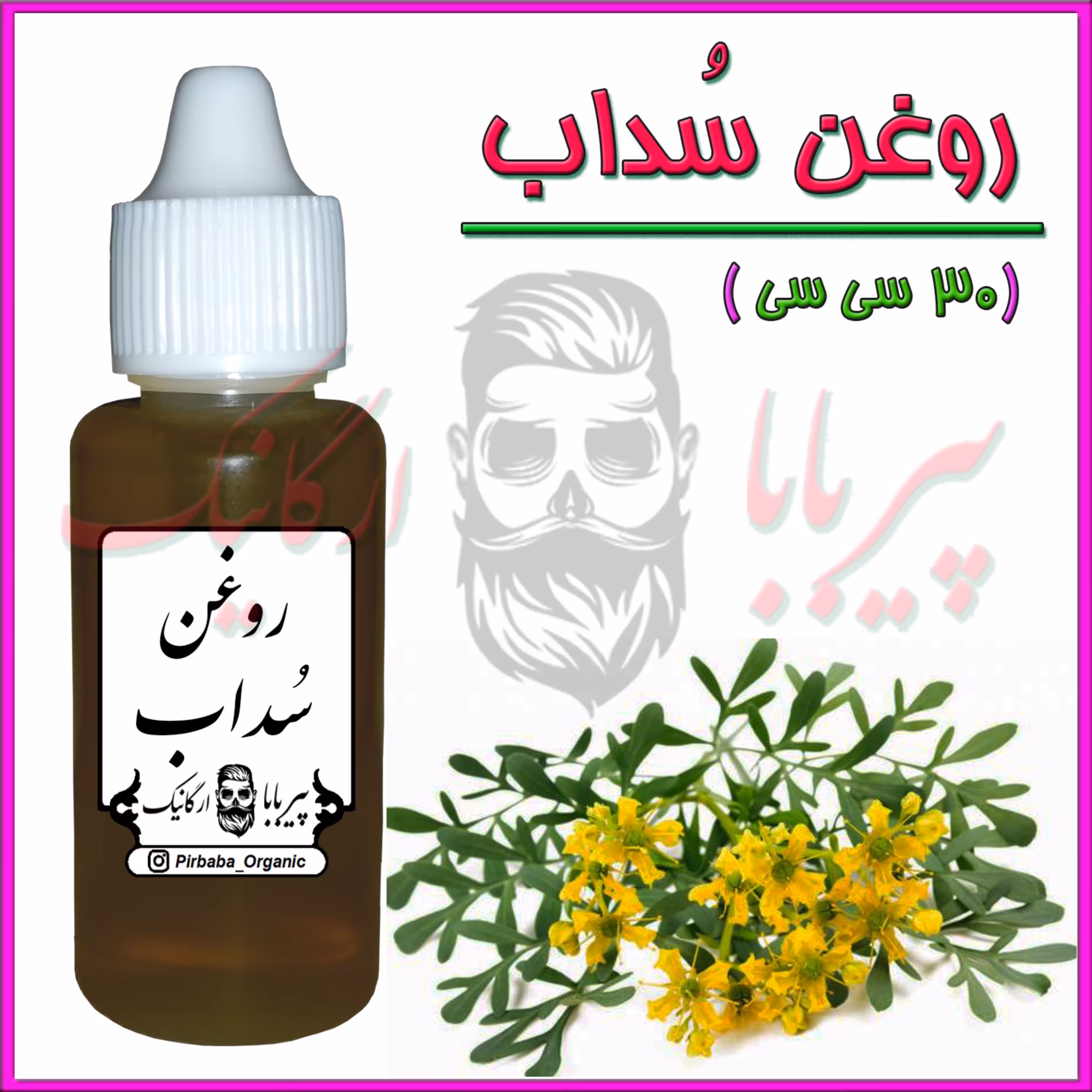 روغن سداب (دردگوش صدای گوش  وزوز گوش گوش درد شستشوی گوش تقویت شنوایی) روغن فیجن