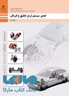 درسی تعمیرات سیستم تعلیق،فرمان و ترمز خودرو یازدهم مکانیک خودرو
