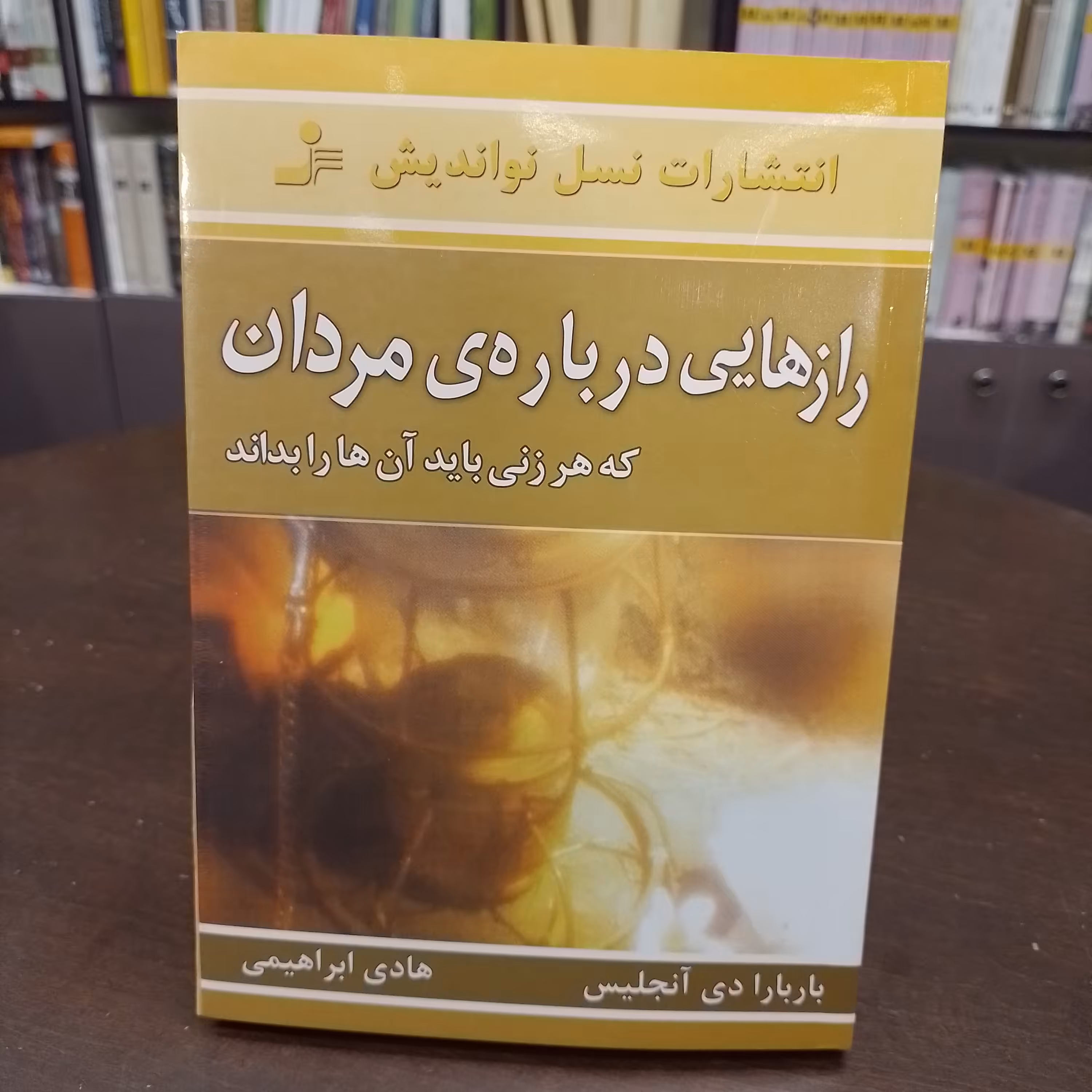 کتاب رازهایی درباره ی مردان که هر زنی باید آنهارا بداند.باربارا دی آنجلیس  هادی ابراهیمی