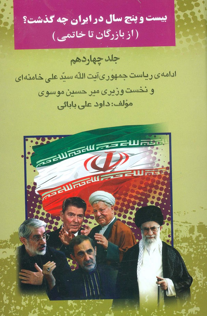 بیست و پنج سال در ایران چه گذشت؟14 (از بازرگان تا خاتمی) - ناشربوک | خرید آنلاین کتاب