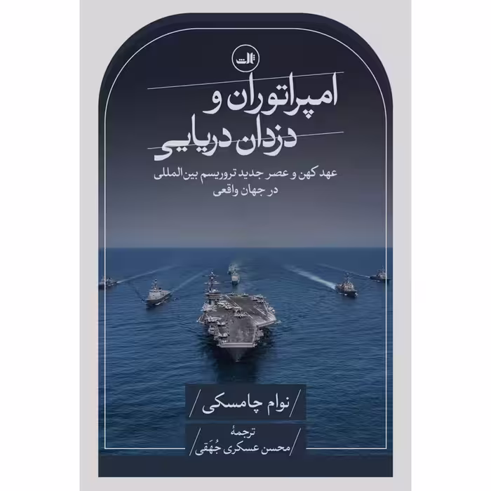 امپراتوران و دزدان دریایی