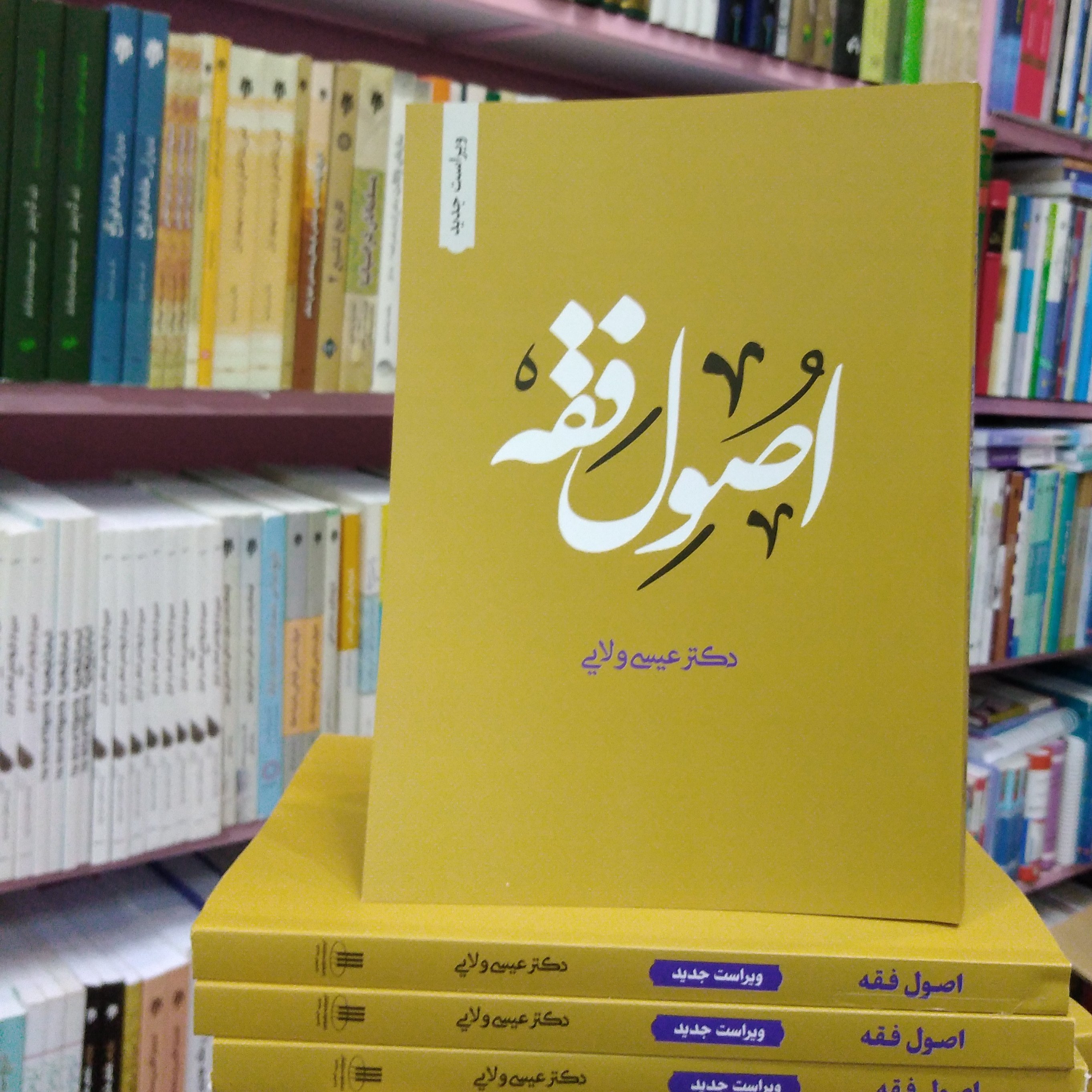 اصول فقه عیسی ولایی 