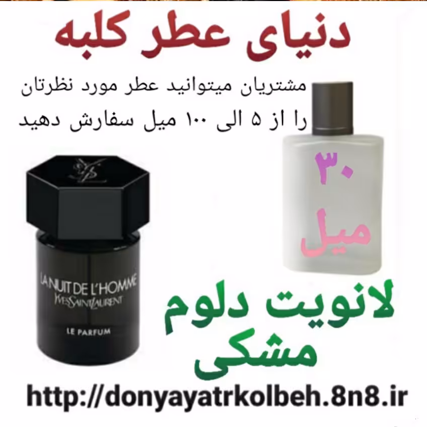 عطر لانویت دلوم مشکی 30 میل
