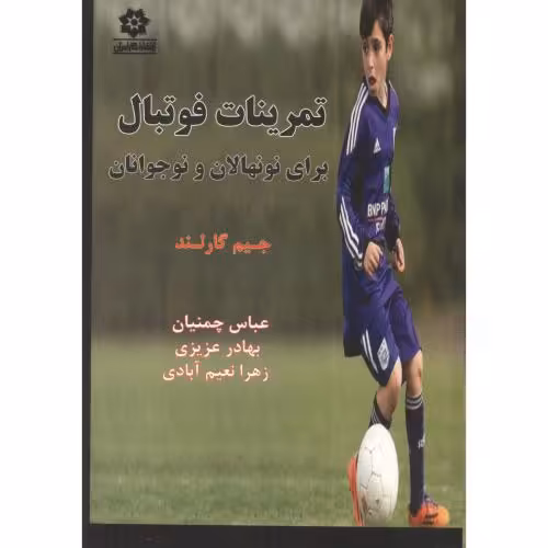 کتاب تمرینات فوتبال برای نونهالان و نوجوانان