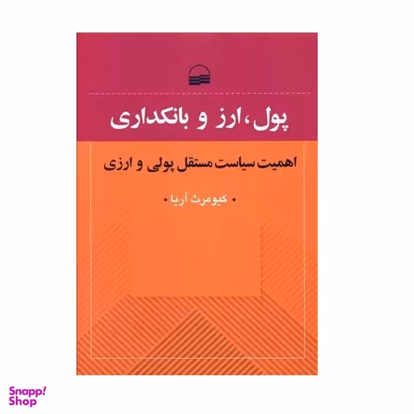 كتاب پول، ارز و بانكداري اثر كيومرث آريا انتشارات كوير