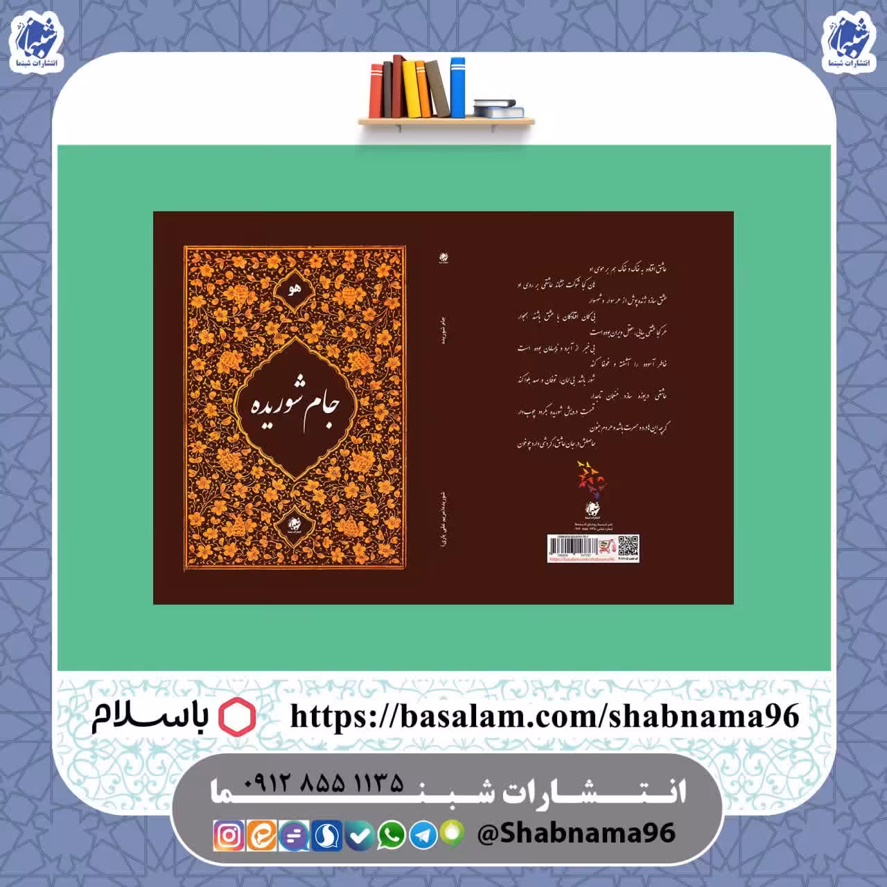 کتاب جام شوریده، دیوان اشعار خانم مریم علیاری از انتشارات شبنما