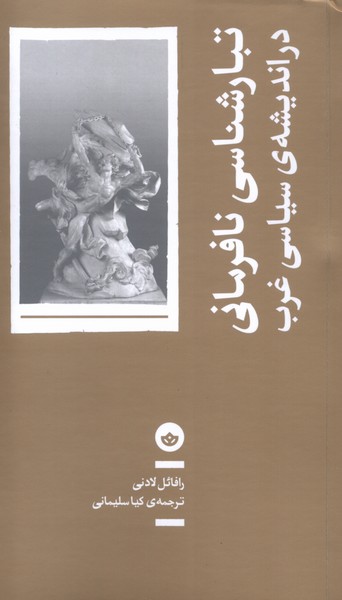 کتاب تبار شناسی نافرمانی در اندیشه سیاسی غرب رقعی بان
