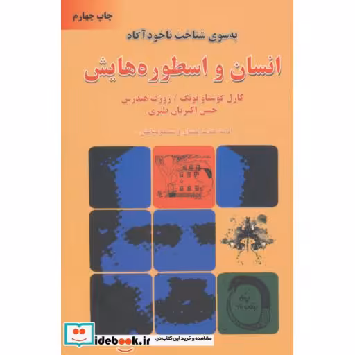 کتاب انسان و اسطوره هایش (به سوی شناخت ناخودآگاه) اثر کارل گوستاو یونگ-جوزف لوئیس هندرسن