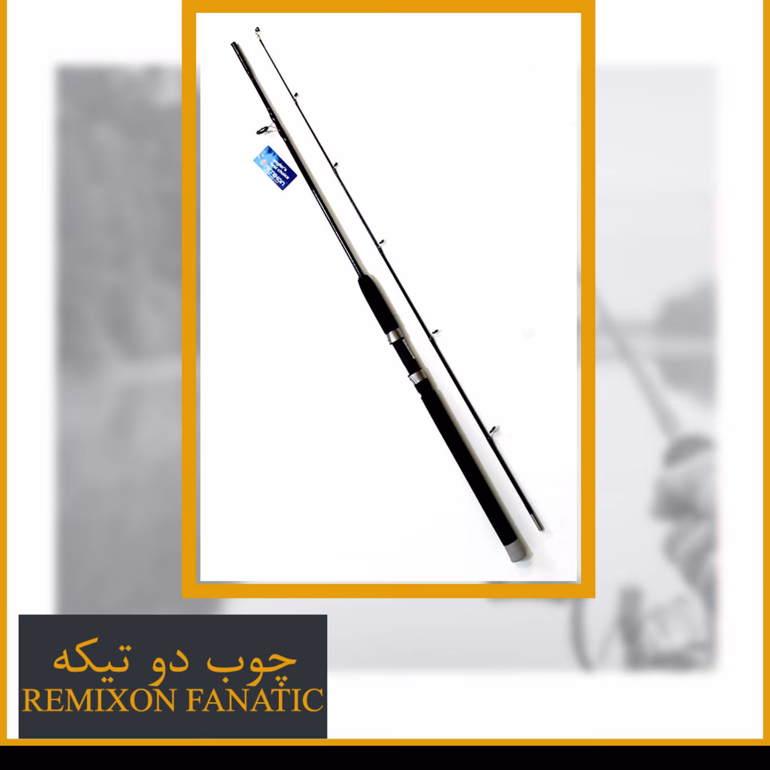 چوب ماهیگیری دو تیکه رمیکسون مدل فاناتیک 180 - Remixon Fanatic
