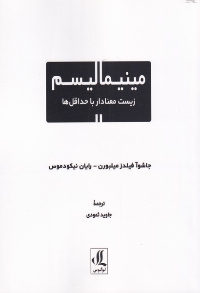 کتاب مینیمالیسم زیست معنا دار با حداقل ها