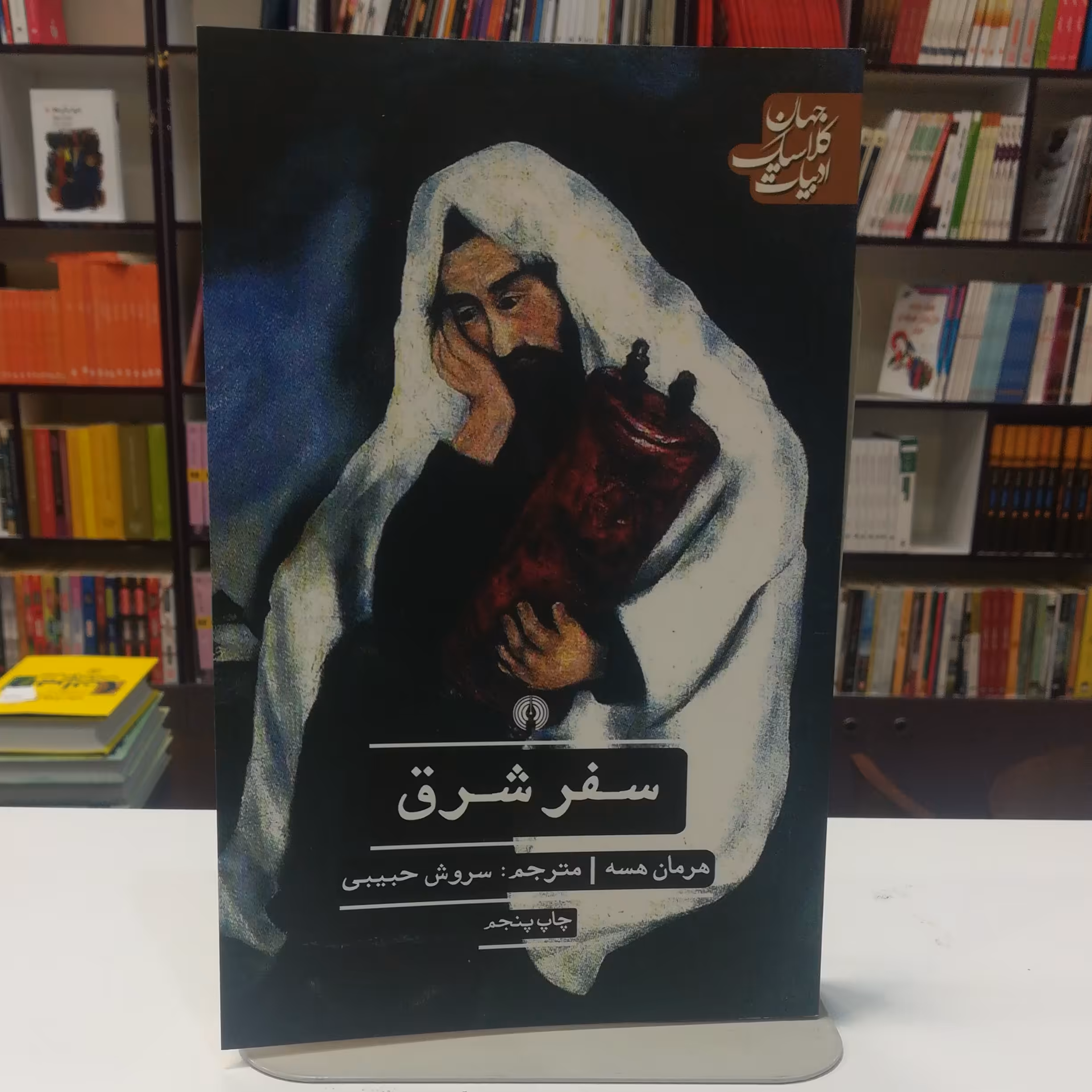 کتاب سفر شرق اثر هرمان هسه ترجمه سروش حبیبی نشر علمی فرهنگی 