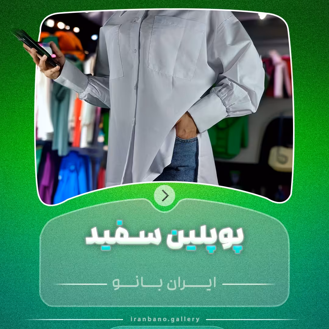 شومیز سفید فری سایز مناسب فصل تابستان جنس پارچه پوپلین 