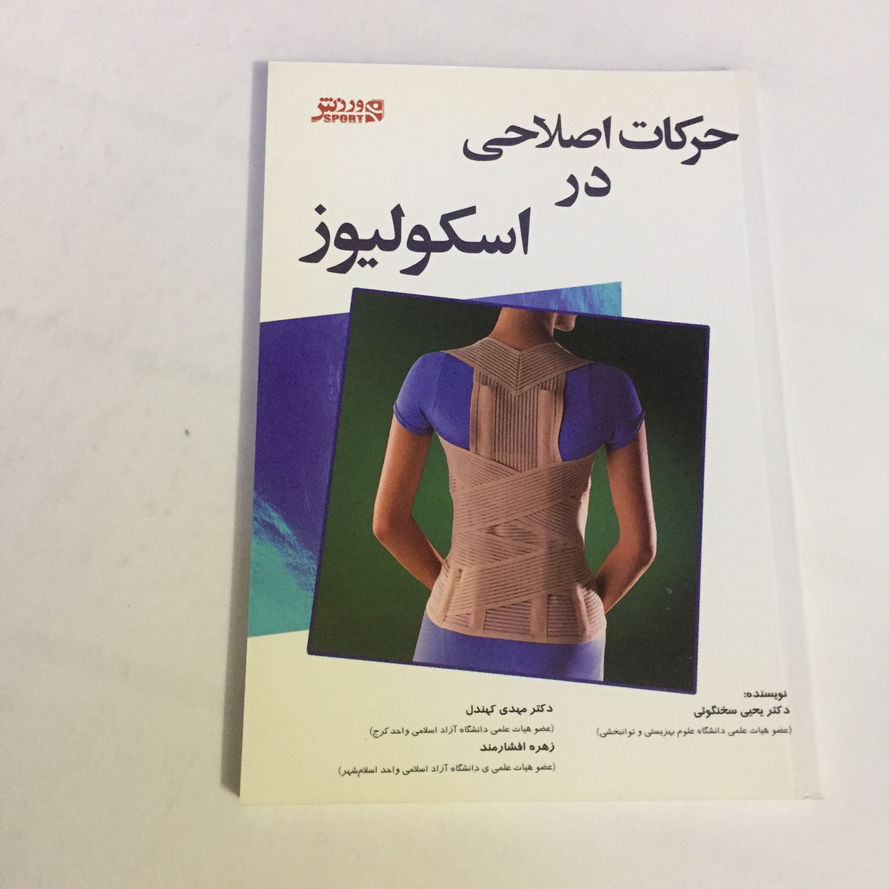 کتاب حرکات اصلاحی در اسکولیوز