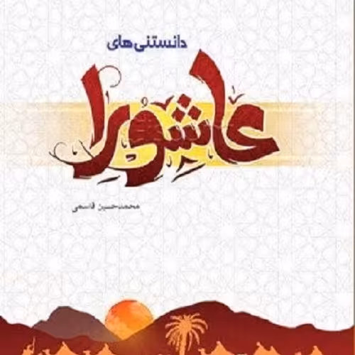 کتاب دانستنی های عاشورا -کوتاه و خواندنی از قیام امام حسین و پدیدآورندگان عاشورا