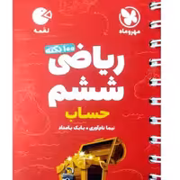 کتاب 100 نکته ریاضی ششم دبستان حساب لقمه اثر نیما نام آوری انتشارات مهروماه جلد