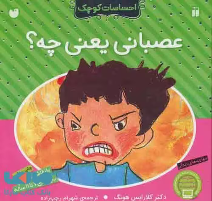 احساسات کوچک (عصبانی یعنی چه؟) نشر ذکر