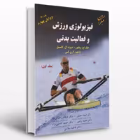 فیزیولوژی ورزشی و فعالیت بدنی (جلداول 1) ( پنج استاد ) اثر جک اچ ویلمور-دیوید 