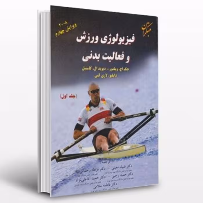 فیزیولوژی ورزشی و فعالیت بدنی (جلداول 1) ( پنج استاد ) اثر جک اچ ویلمور-دیوید 