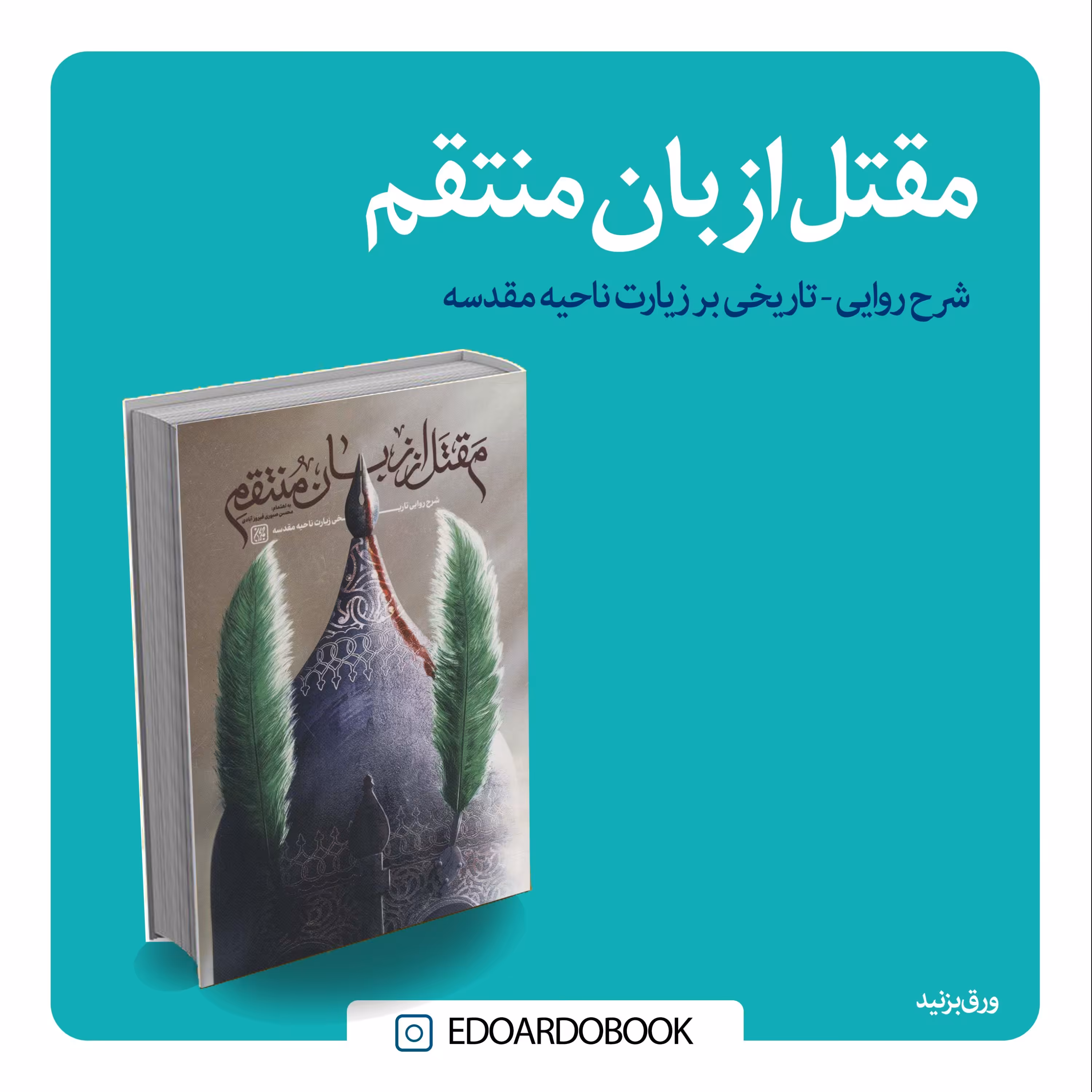 کتاب مقتل از زبان منتقم
