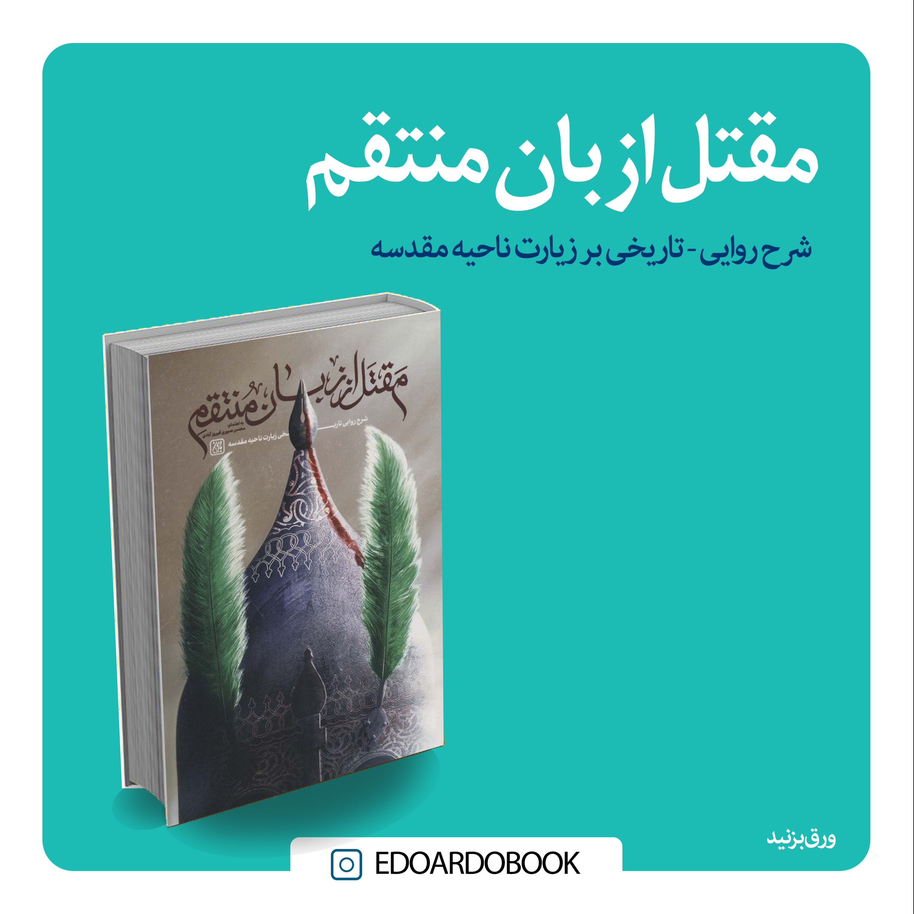 کتاب مقتل از زبان منتقم