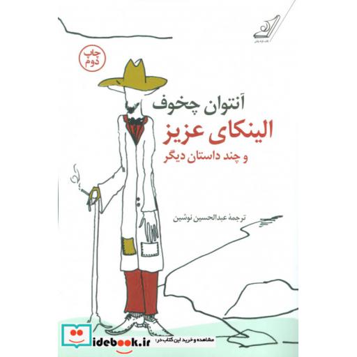 کتاب الینکای عزیز و چند داستان دیگر