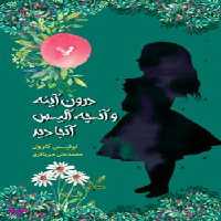 کتاب درون آینه و آنچه آلیس آنجا دید اثر لوییس کارول انتشارات تندیس