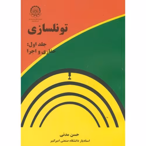 کتاب تونلسازی ج1 حفاری و اجرا