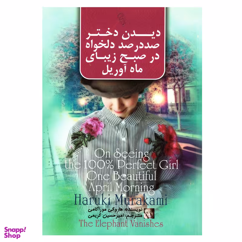 کتاب دیدن دختر صد در صد دلخواه در صبح زیبای ماه آوریل اثر هاروکی موراکامی نشر آزرمیدخت