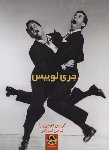 جری لوییس