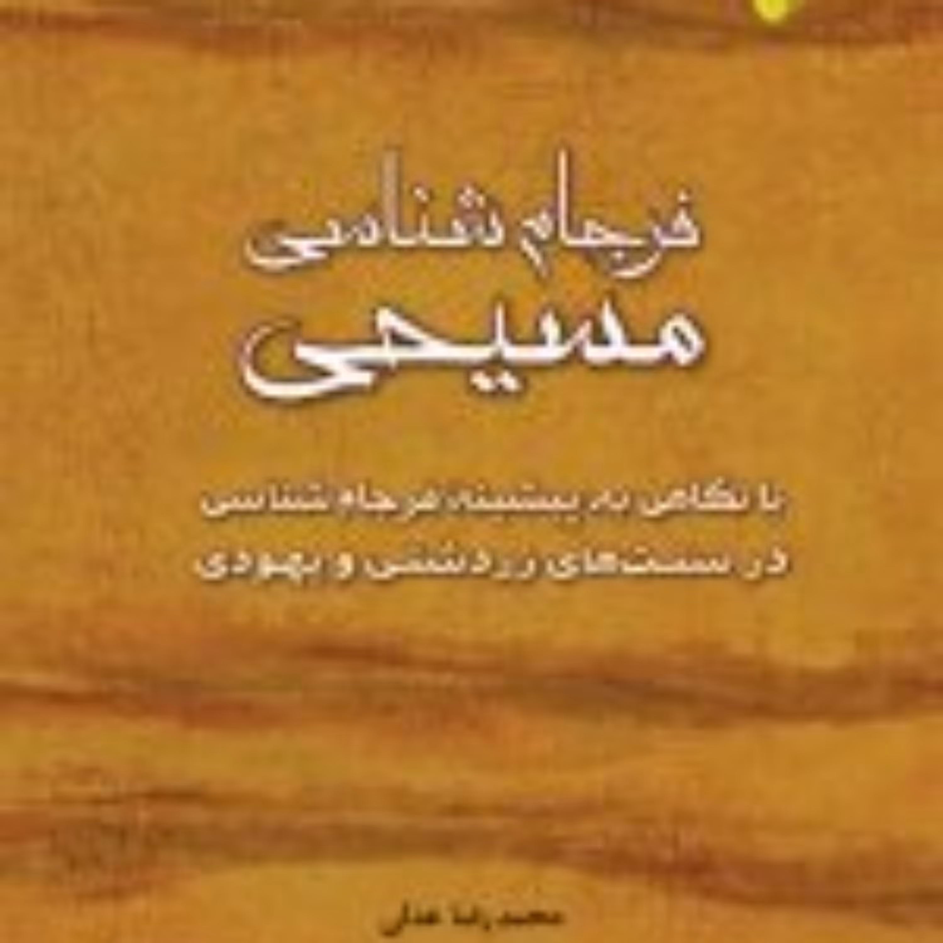 کتاب فرجام شناسی مسیحی با نگاهی به پیشینه فرجام شناسی در سنت های زردشتی و یهودی