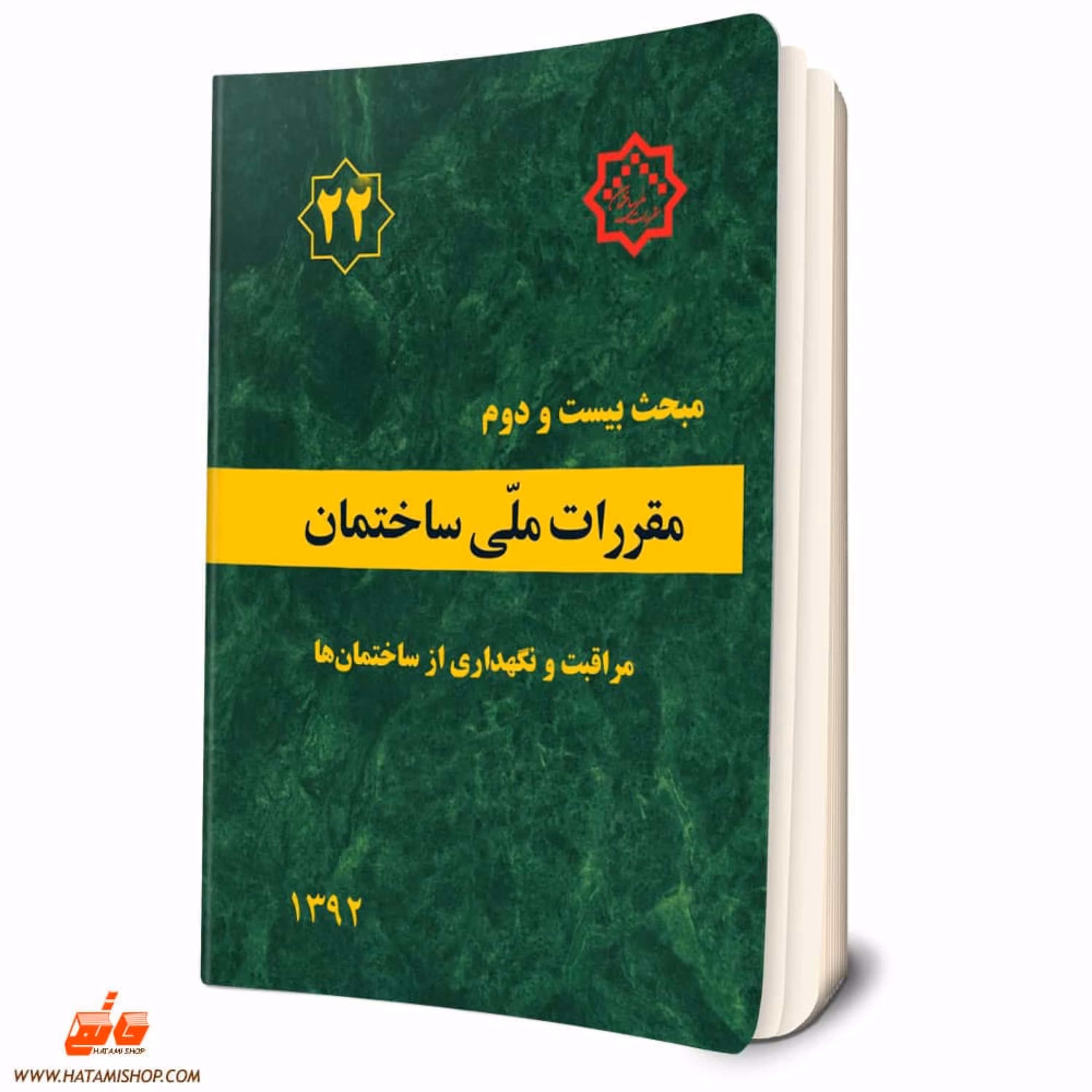 کتاب مبحث بیست و دوم مقررات ملی ساختمان (مراقبت و نگه داری از ساختمان ها مبحث 22