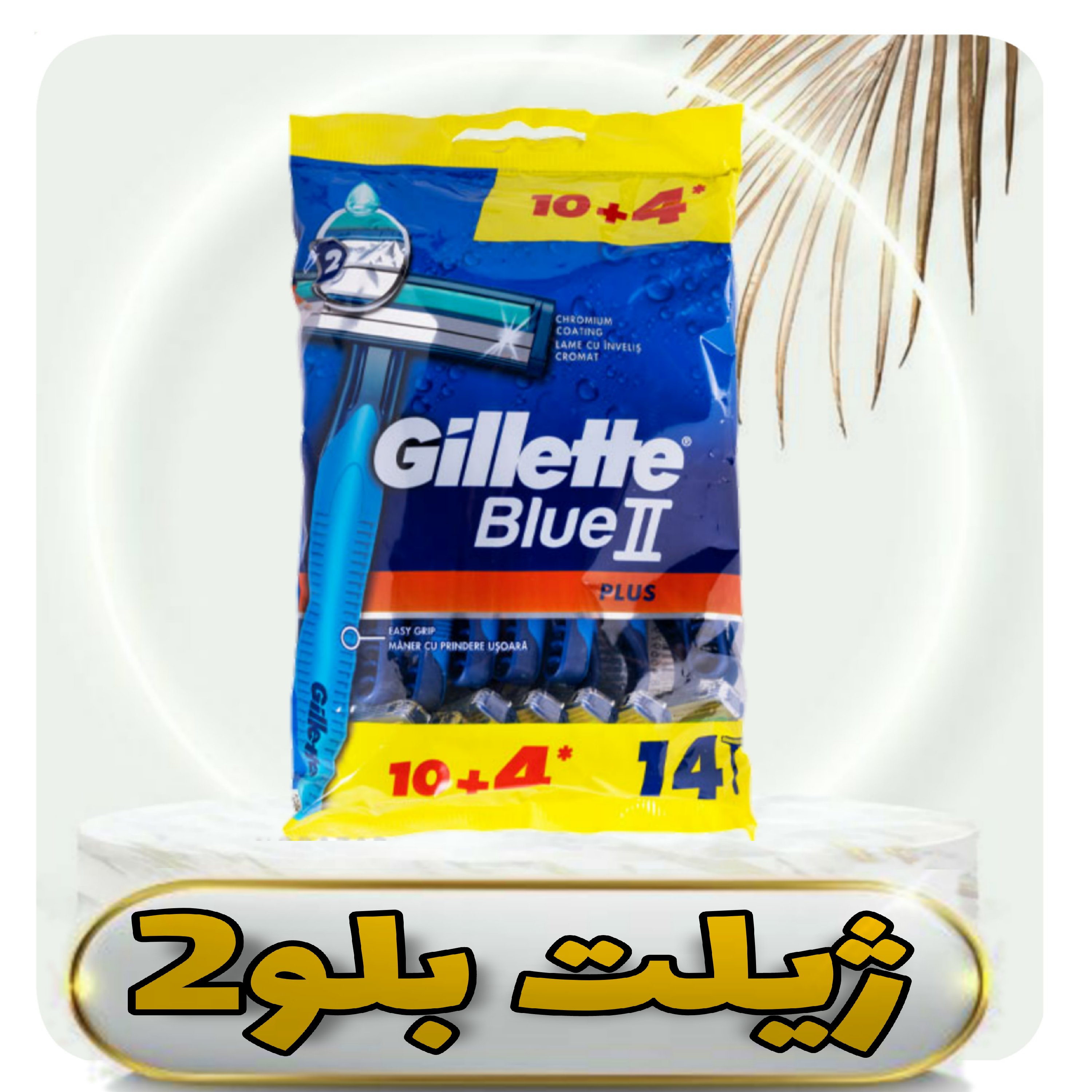 خودتراش ژیلت بلو پلاس دولبه (Gillette Blue 2 Plus) 14 عددی اورجینال