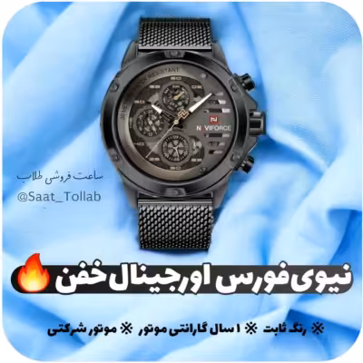 ساعت مچی مردانه ناویفورس اورجینال بند حصیری