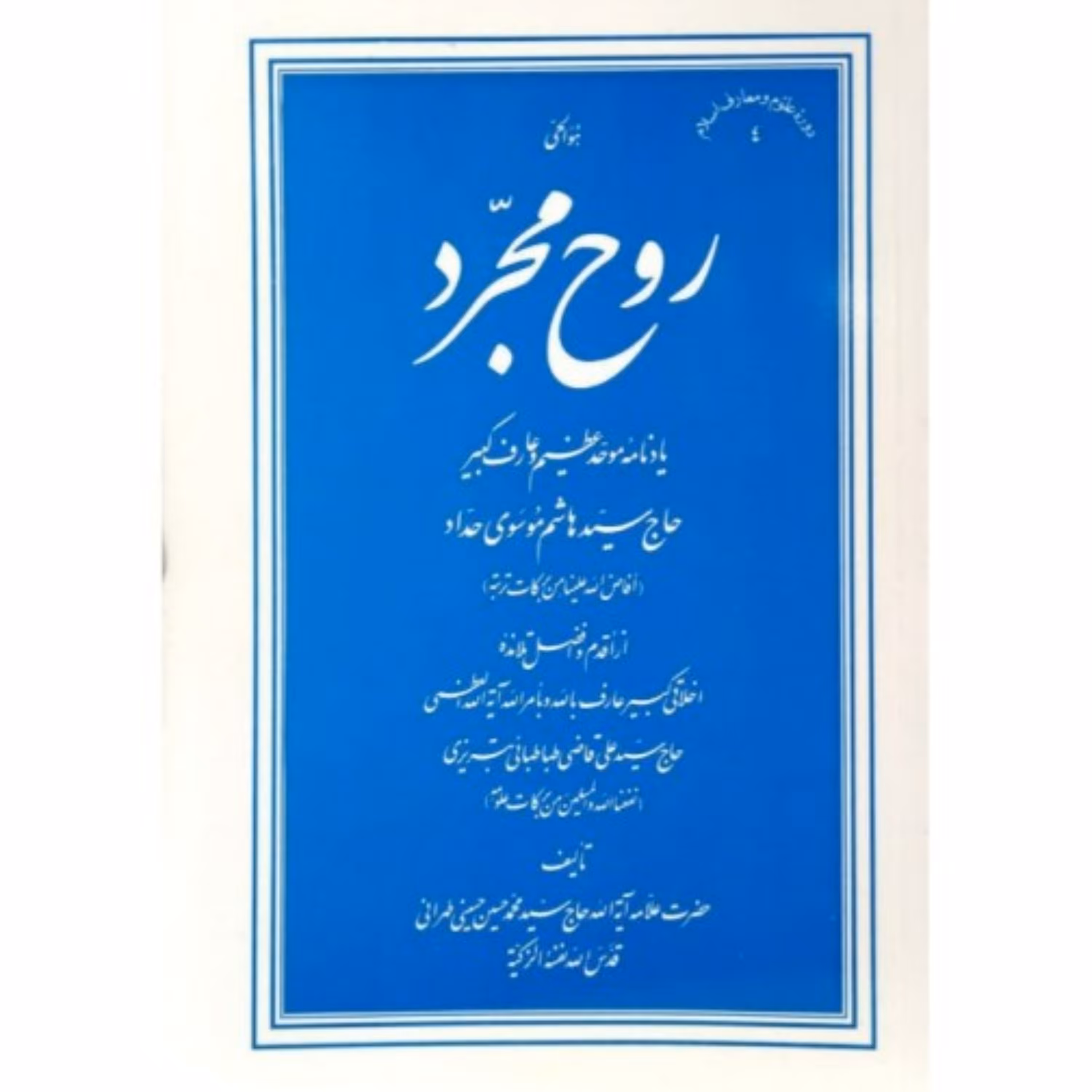 روح مجرد یادنامه سید هاشم حداد جلد نرم