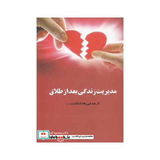 کتاب مدیریت زندگی بعد از طلاق