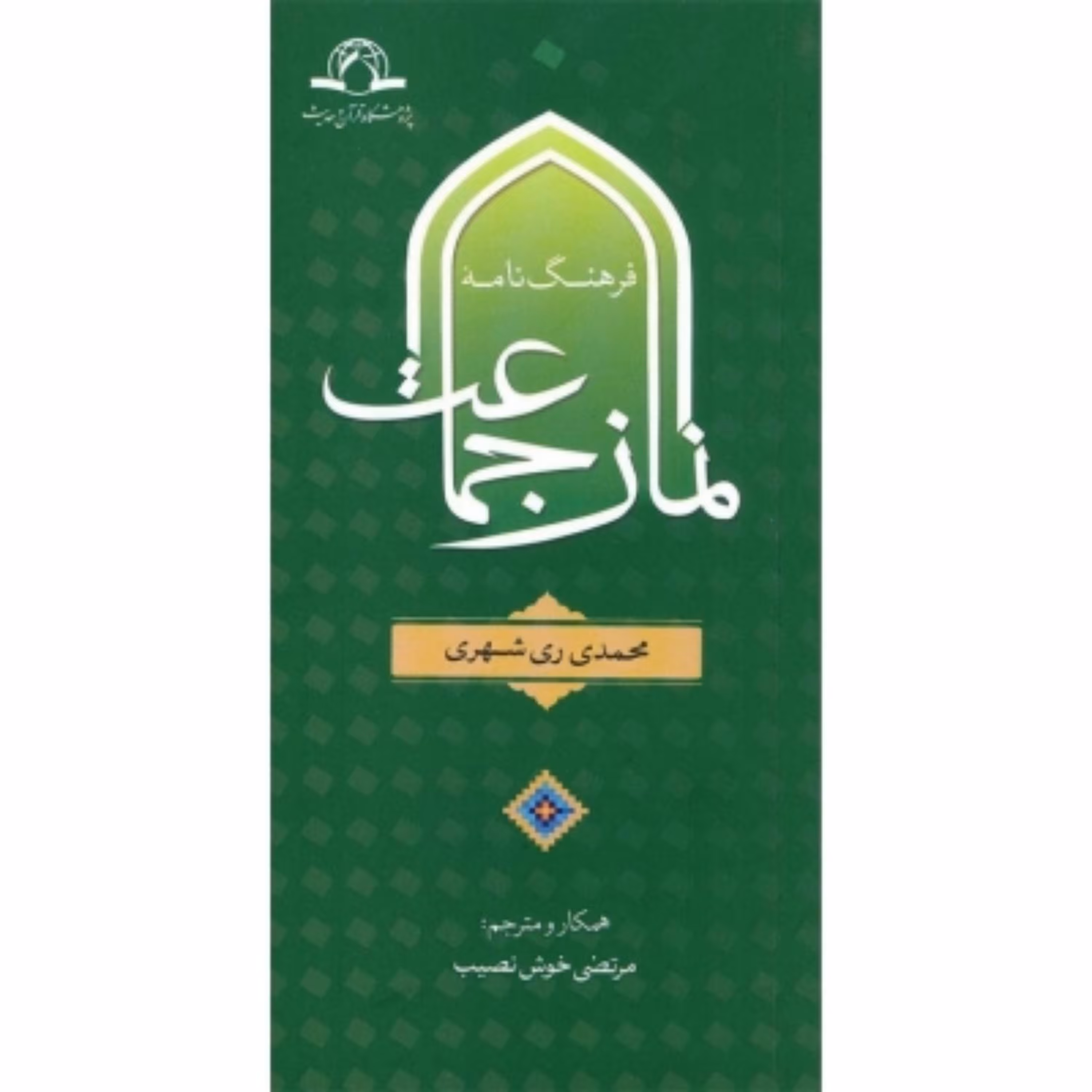 کتاب فرهنگ نامه نماز جماعت