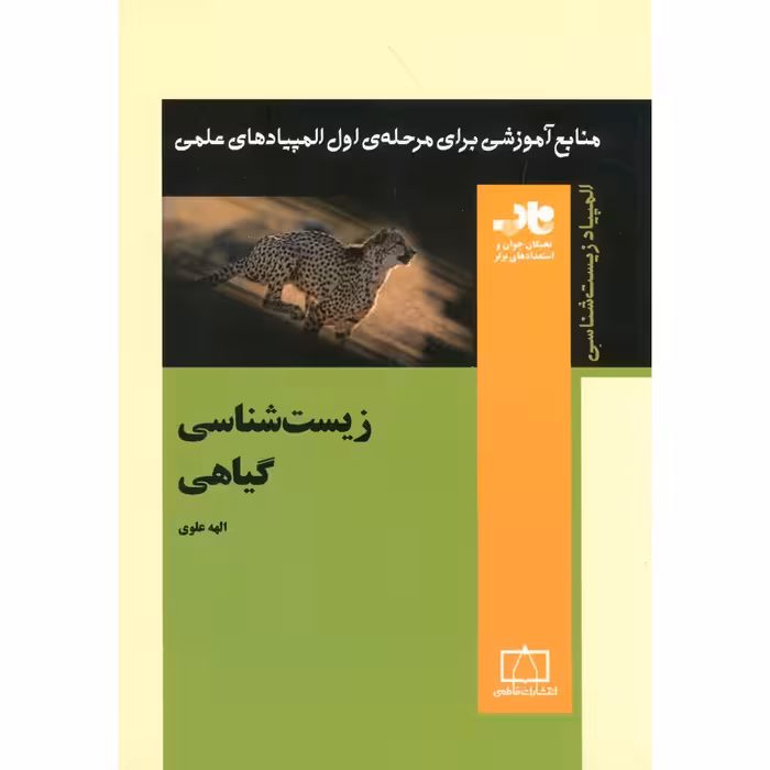 زیست شناسی گیاهی فاطمی