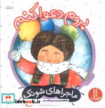 قیمت و خرید کتاب بروم دعوا کنم اثر معصومه یزدانی | ایده بوک