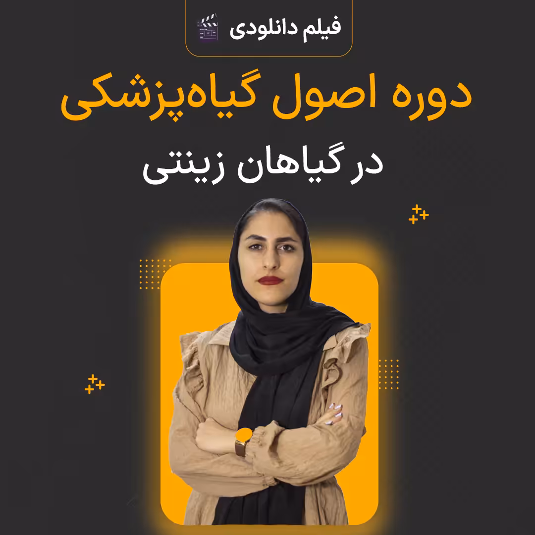 فیلم وبینار آموزشی اصول گیاه پزشکی در گیاهان زینتی