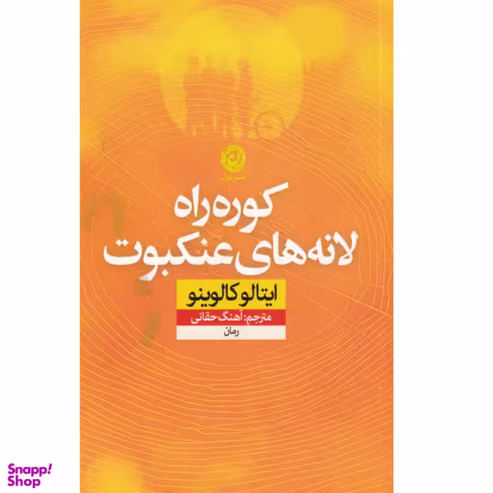 کتاب کوره‌راه لانه‌های عنکبوت اثر ایتالو کالوینو نشر نون